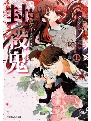 cover image of 封殺鬼　クダンノ如シ（上）